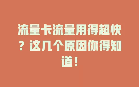 流量卡流量用得超快？这几个原因你得知道！