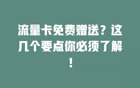 流量卡免费赠送？这几个要点你必须了解！
