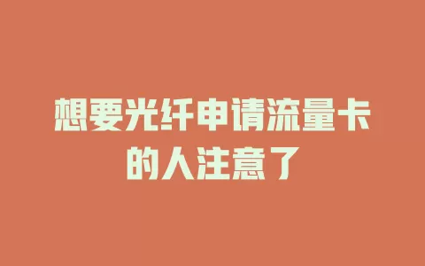 想要光纤申请流量卡的人注意了