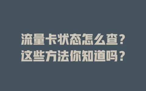 流量卡状态怎么查？这些方法你知道吗？