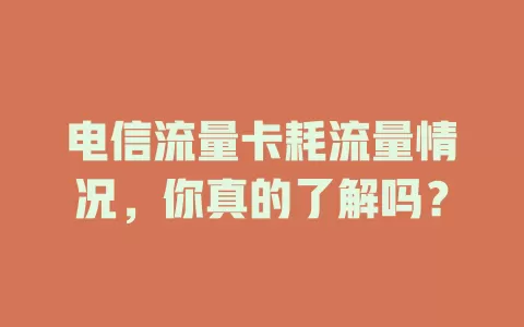 电信流量卡耗流量情况，你真的了解吗？