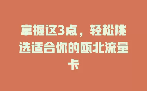 掌握这3点，轻松挑选适合你的瓯北流量卡