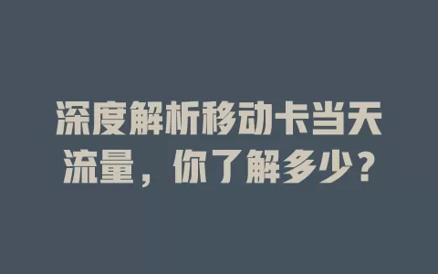 深度解析移动卡当天流量，你了解多少？