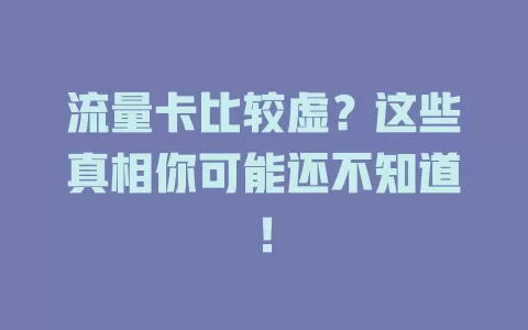 流量卡比较虚？这些真相你可能还不知道！