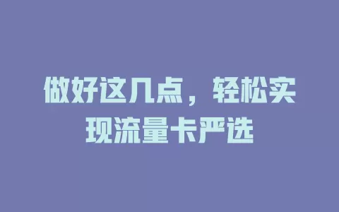 做好这几点，轻松实现流量卡严选