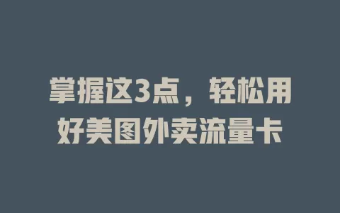 掌握这3点，轻松用好美图外卖流量卡