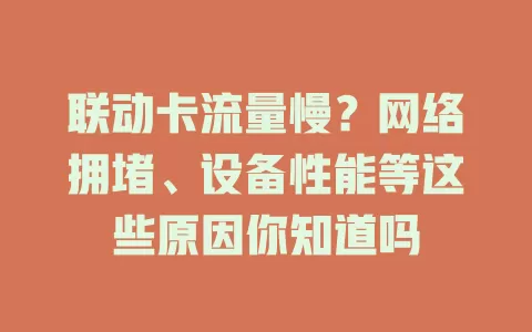 联动卡流量慢？网络拥堵、设备性能等这些原因你知道吗