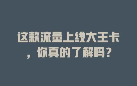 这款流量上线大王卡，你真的了解吗？