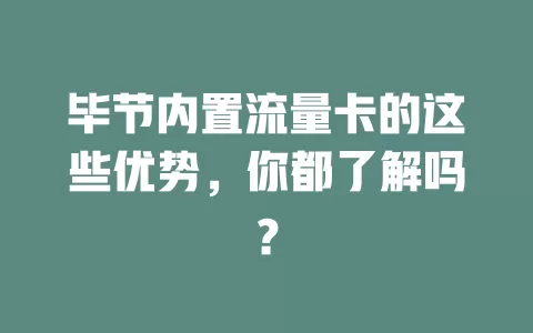 毕节内置流量卡的这些优势，你都了解吗？