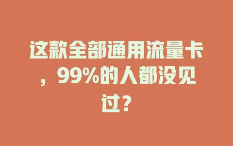这款全部通用流量卡，99%的人都没见过？