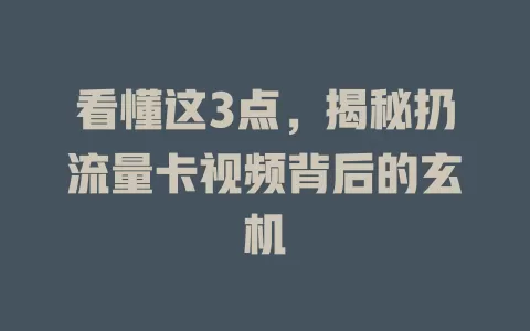 看懂这3点，揭秘扔流量卡视频背后的玄机