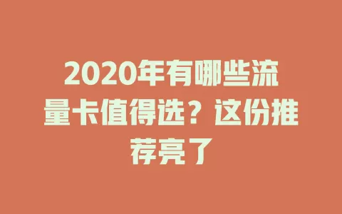 2020年有哪些流量卡值得选？这份推荐亮了