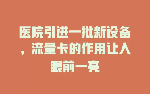 医院引进一批新设备，流量卡的作用让人眼前一亮