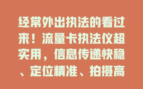 经常外出执法的看过来！流量卡执法仪超实用，信息传递快稳、定位精准、拍摄高清、续航出色，执法好帮手！