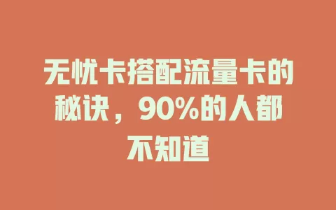 无忧卡搭配流量卡的秘诀，90%的人都不知道