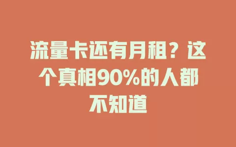 流量卡还有月租？这个真相90%的人都不知道