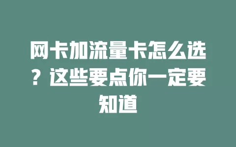 网卡加流量卡怎么选？这些要点你一定要知道