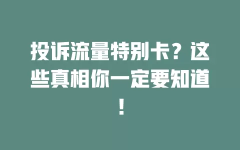 投诉流量特别卡？这些真相你一定要知道！
