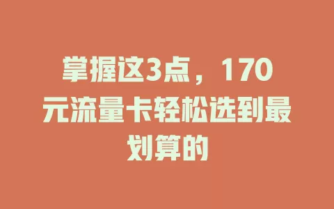 掌握这3点，170元流量卡轻松选到最划算的