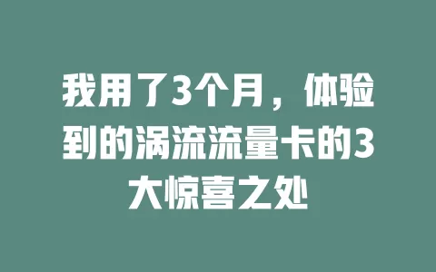 我用了3个月，体验到的涡流流量卡的3大惊喜之处