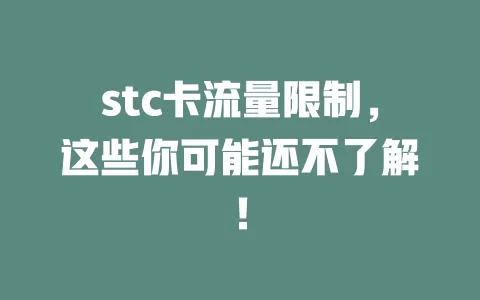 stc卡流量限制，这些你可能还不了解！