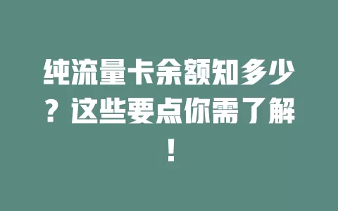 纯流量卡余额知多少？这些要点你需了解！