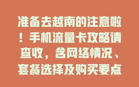 准备去越南的注意啦！手机流量卡攻略请查收，含网络情况、套餐选择及购买要点等