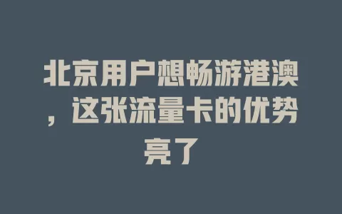 北京用户想畅游港澳，这张流量卡的优势亮了