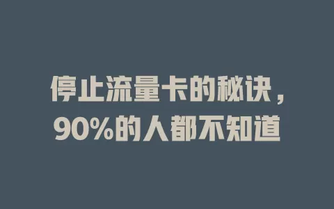 停止流量卡的秘诀，90%的人都不知道