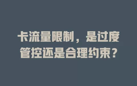 卡流量限制，是过度管控还是合理约束？