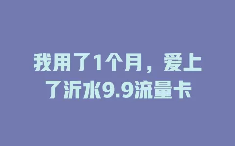 我用了1个月，爱上了沂水9.9流量卡