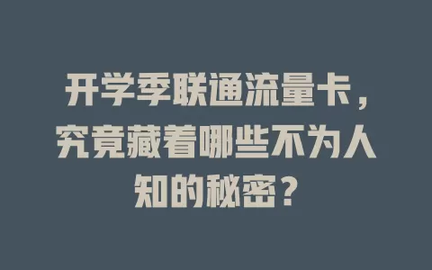 开学季联通流量卡，究竟藏着哪些不为人知的秘密？