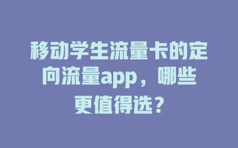 移动学生流量卡的定向流量app，哪些更值得选？