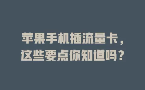 苹果手机插流量卡，这些要点你知道吗？