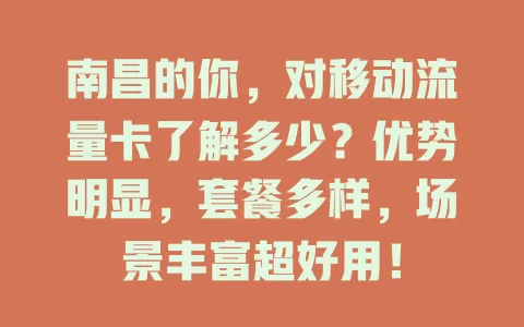 南昌的你，对移动流量卡了解多少？优势明显，套餐多样，场景丰富超好用！