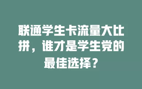 联通学生卡流量大比拼，谁才是学生党的最佳选择？