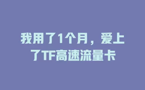 我用了1个月，爱上了TF高速流量卡