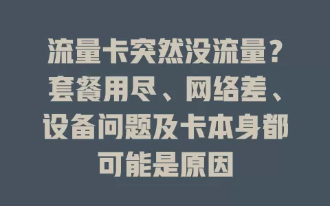 流量卡突然没流量？套餐用尽、网络差、设备问题及卡本身都可能是原因