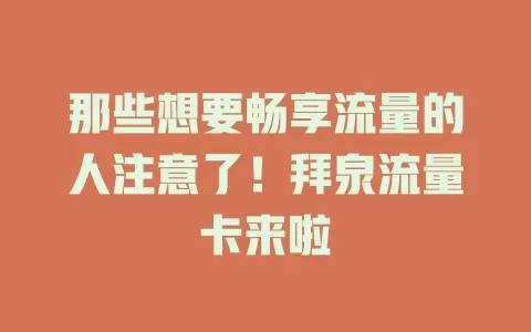 那些想要畅享流量的人注意了！拜泉流量卡来啦