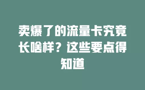 卖爆了的流量卡究竟长啥样？这些要点得知道