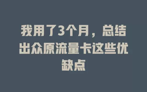 我用了3个月，总结出众原流量卡这些优缺点