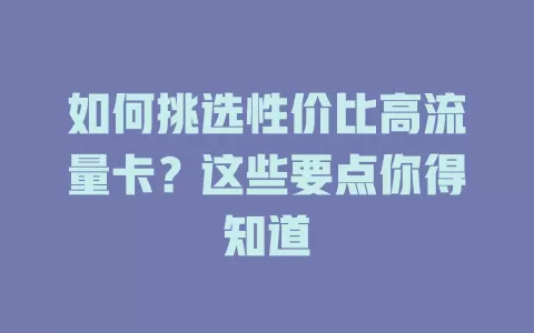如何挑选性价比高流量卡？这些要点你得知道