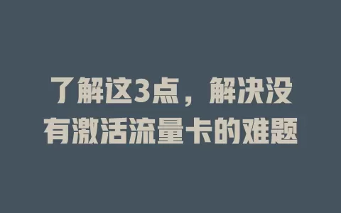 了解这3点，解决没有激活流量卡的难题