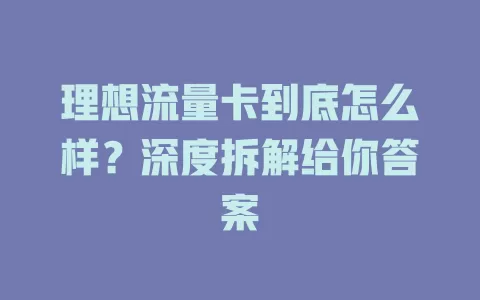 理想流量卡到底怎么样？深度拆解给你答案