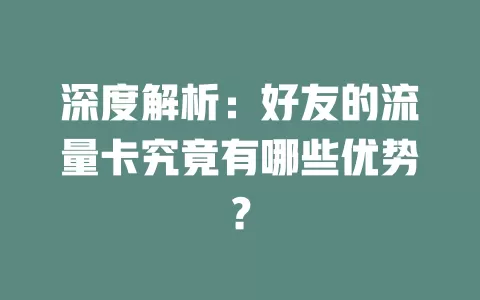 深度解析：好友的流量卡究竟有哪些优势？