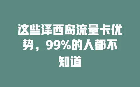这些泽西岛流量卡优势，99%的人都不知道