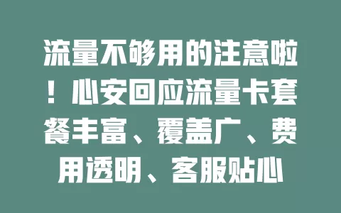 流量不够用的注意啦！心安回应流量卡套餐丰富、覆盖广、费用透明、客服贴心
