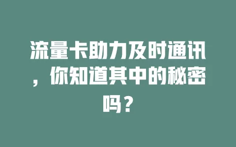 流量卡助力及时通讯，你知道其中的秘密吗？