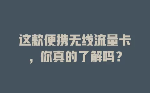 这款便携无线流量卡，你真的了解吗？
