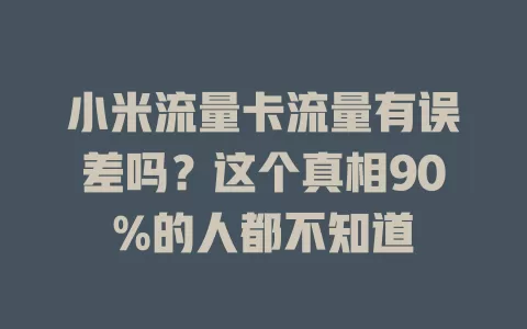 小米流量卡流量有误差吗？这个真相90%的人都不知道
